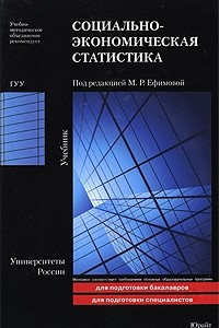 Книга Социально-экономическая статистика. учебник для вузов