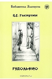 Книга Рудольфио