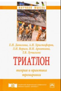 Книга Триатлон. Теория и практика тренировки. Монография