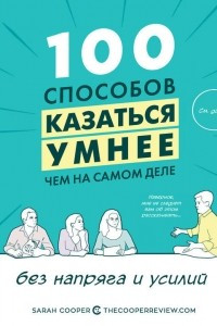 Книга 100 способов казаться умнее, чем на самом деле