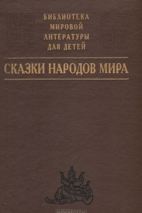 Книга Сказки народов мира