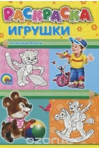 Книга Игрушки. Раскраска