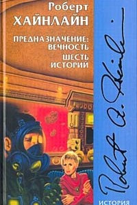 Книга Предназначение: вечность. Шесть историй