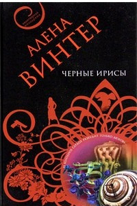 Книга Черные ирисы