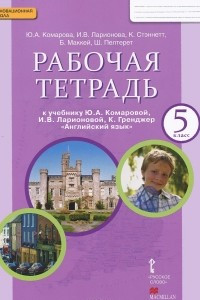 Книга Английский язык. 5 класс. Рабочая тетрадь к учебнику Ю. А. Комаровой, И. В. Ларионовой, К. Гренджер