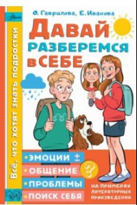 Книга Давай разберемся в себе