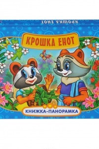 Книга Крошка Енот. Книжка-панорамка