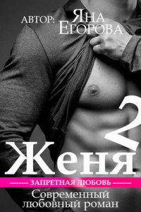 Книга Женя 2