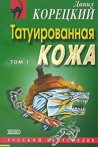 Книга Татуированная кожа. Том 1