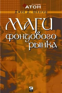 Книга Маги фондового рынка. Интервью с ведущими трейдерами рынка акций