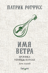 Книга Имя ветра