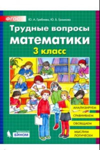 Книга Трудные вопросы математики. 3 класс. ФГОС