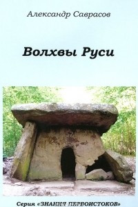 Книга Волхвы Руси