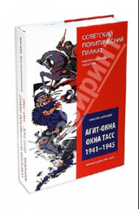 Книга Агит-окна. Окна ТАСС. 1941-1945. (Советский политический плакат. Библиографический указатель)