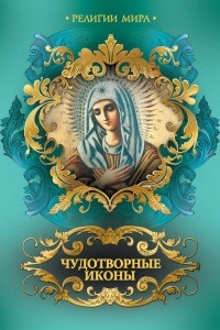 Книга Чудотворные иконы