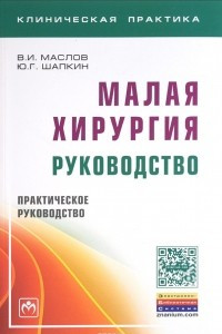 Книга Малая хирургия. Руководство