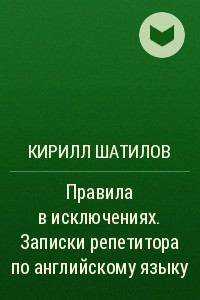 Книга Правила в исключениях. Записки репетитора по английскому языку