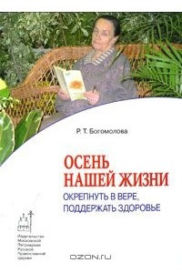 Книга Осень нашей жизни. Окрепнуть в вере, поддержать здоровье