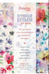 Книга Куриный бульон для души. 101 история для прекрасных и любимых женщин