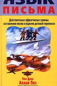 Книга Язык письма. Действительно эффективные приемы составления писем и ведения деловой переписки