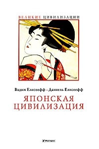 Книга Японская цивилизация