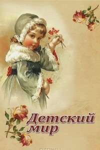 Книга Детский мир