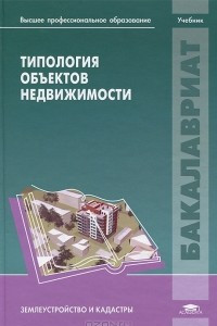 Книга Типология объектов недвижимости