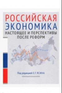 Книга Российская экономика. Курс лекций. В 2-х книгах. Книга 2. Настоящее и перспективы после реформ