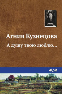 Книга А душу твою люблю?