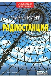 Книга Радиостанция