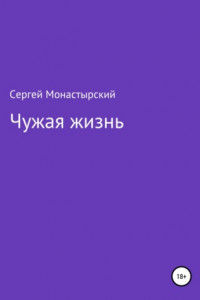 Книга Чужая жизнь