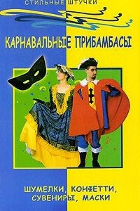 Книга Карнавальные прибамбасы. Шумелки, конфетти, сувениры, маски