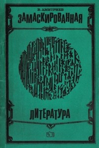 Книга Замаскированная литература