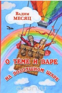 Книга О Тёме и Варе на воздушном шаре