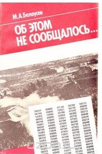 Книга Об этом не сообщалось...