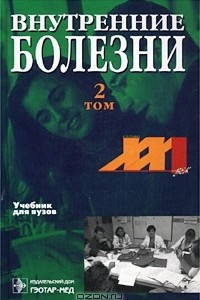 Книга Внутренние болезни. Учебник для вузов. 2 том