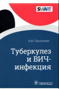 Книга Туберкулез и ВИЧ-инфекция