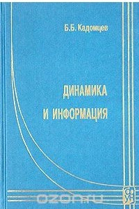 Книга Динамика и информация