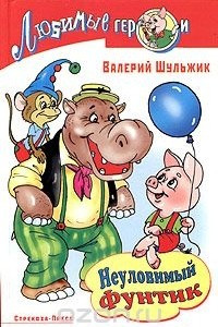 Книга Неуловимый Фунтик