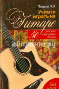 Книга Учимся играть на гитаре без нот. 50 русских народных песен