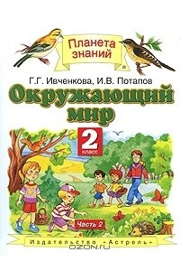 Книга Окружающий мир. 2 класс. В 2 частях. Часть 2