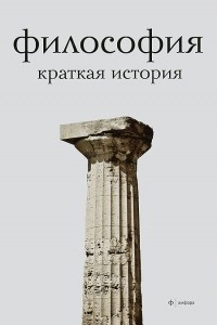 Книга Философия. Краткая история