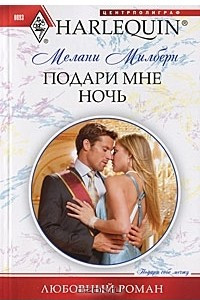 Книга Подари мне ночь