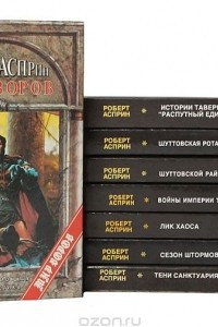 Книга Роберт Асприн. Коллекционная фантастика