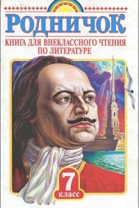 Книга Родничок. Книга для внеклассного чтения. 7 класс