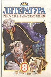 Книга Родничок. Книга для внеклассного чтения. 8 класс