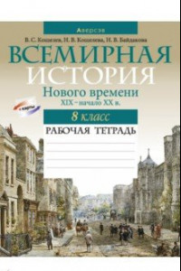 Книга Всемирная история Нового времени, XIX - начало XX в. 8 класс. Рабочая тетрадь