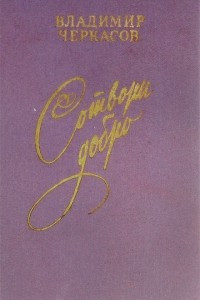 Книга Сотвори добро