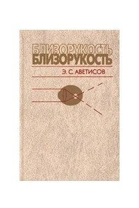 Книга Близорукость