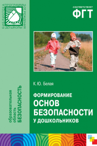 Книга Формирование основ безопасности у дошкольников. Пособие для педагогов дошкольных учреждений и родителей